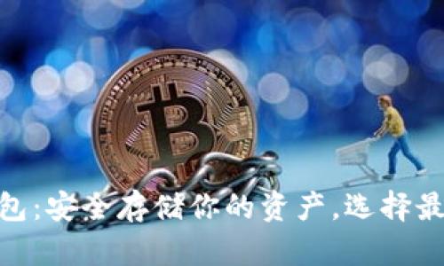 数字货币硬件钱包:安全存储你的资产,选择最适合的硬件设备