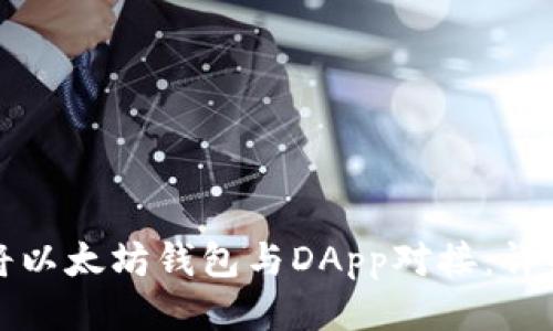 如何将以太坊钱包与DApp对接:详细指南