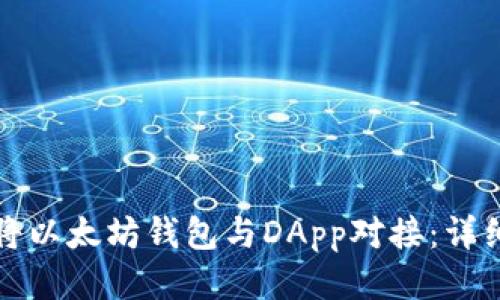 如何将以太坊钱包与DApp对接:详细指南