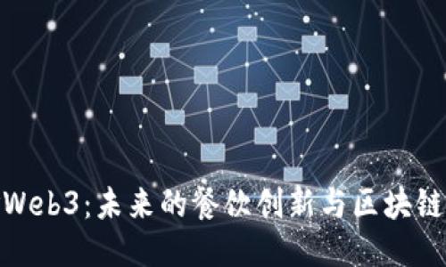 探索美食Web3:未来的餐饮创新与区块链技术结合