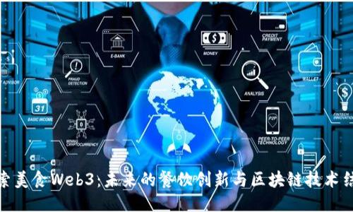 探索美食Web3:未来的餐饮创新与区块链技术结合