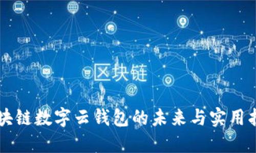区块链数字云钱包的未来与实用指南