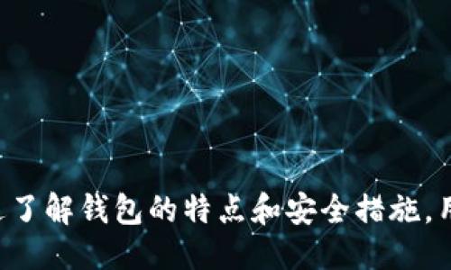 jiaotit以太坊手机钱包推荐：提高安全性与便利性/jiaotit
以太坊, 手机钱包, 加密货币, 钱包安全/guanjianci

什么是以太坊手机钱包？
以太坊手机钱包是一种便捷的数字资产管理工具，允许用户存储、管理和交易以太坊及其代币（如ERC-20代币）。通过手机钱包，用户可以随时随地访问他们的数字资产，实现即时的交易和转账。与桌面钱包或硬件钱包相比，手机钱包由于其便携性和易用性，成为了许多加密货币用户的首选。

以太坊手机钱包的类型
以太坊手机钱包大致可以分为两类：热钱包和冷钱包。热钱包是指在线钱包，能够快速访问网络，适合频繁交易用户；而冷钱包则是离线存储，主要适合长时间持币用户，可以提供更高的安全性。

热门以太坊手机钱包推荐
1. **MetaMask**：MetaMask 是一个广受欢迎的以太坊钱包，允许用户通过浏览器扩展和移动应用程序管理以太坊和ERC-20代币。它非常适合与去中心化应用（DApps）进行交互，用户可以便捷地访问DeFi、NFT市场等生态。

2. **Trust Wallet**：这是一个支持多种加密货币的手机钱包，由Binance推出。Trust Wallet用户可以存储、交换和管理以太坊及其代币，同时支持多个区块链的资产，让用户能够在一个平台上管理不同的数字货币。

3. **Coinomi**：Coinomi是另一款多功能钱包，支持多种加密货币，用户界面友好，操作简单。它同样允许用户购买、交换和存储以太坊资产，在安全性方面也做了很好的保护。

4. **Atomic Wallet**：这是一个去中心化的多币种钱包，用户不仅可以存储以太坊，还能管理其他加密资产，支持资产的快速交换和购买。Atomic Wallet注重用户隐私，不会收集用户的个人信息。

选择以太坊手机钱包时需要考虑哪些因素？
在选择以太坊手机钱包时，用户需要考虑多方面的因素：
1. **安全性**：钱包的安全性是最重要的考量之一。选择那些有强大加密技术和隐私保护机制的钱包，可以大大降低资产被盗的风险。
2. **易用性**：用户界面的友好程度、操作过程的简便性也是关键。一个易于使用的钱包可以帮助新手用户更快速地熟悉加密货币的操作。
3. **支持的资产**：不同行业和项目推动了不同的加密资产的发展，选择能够支持多种币种的钱包，能够为用户提供更多的灵活性。
4. **社区和支持**：优质的钱包通常有活跃的社区和技术支持，能够在用户遇到问题时提供及时的帮助。

以太坊手机钱包的使用场景
以太坊手机钱包的应用场景非常广泛：
1. **日常交易**：用户可以利用手机钱包在商家处进行商品购买，或是和朋友之间轻松转账，提升了支付的便利性。
2. **参与DeFi项目**：流行的去中心化金融（DeFi）项目需要用户持有资产并参与流动性挖矿等，手机钱包使得用户能够随时参与各种DeFi项目。
3. **NFT交易**：随着非同质化代币（NFT）的热门，手机钱包也成为了用户展示和交易NFT的主要工具，用户能够通过简单的操作管理自己的NFT资产。

可能相关的问题
1. 手机钱包安全吗？
安全性是数字资产管理中最重要的环节。手机钱包的安全性主要依赖于以下几个方面：
1. **私钥管理**：大多数手机钱包会生成一对公私钥，用户需妥善保存自己的私钥。如果私钥丢失或被盗，将造成资产的不可逆损失。
2. **安全措施**：许多手机钱包提供额外的安全措施，如双重身份验证、指纹识别、面容识别等保护用户的账户安全。
3. **钱包开发团队的信誉**：选择知名钱包的官方版本，其安全性一般会得到较高保障。查看钱包的用户评价和社区反馈也是评估安全性的重要方式。

2. 我的以太坊手机钱包丢了怎么办？
如果你的手机钱包丢失了，首先需要冷静处理：
1. **备份短语**：大多数手机钱包在创建时会提供一组备份短语，如果你保存了这组短语，可以使用它在新的设备上恢复你的钱包。
2. **联系客服**：如果找不到备份，可以尝试联系钱包的客户支持，了解是否有其他恢复方式，虽然通常情况下没有备份就很难恢复。

3. 如何防止手机钱包被黑客攻击？
为了防止手机钱包被黑客攻击，用户可以采取以下措施：
1. **下载正规应用**：只通过官方网站或官方渠道下载钱包应用，避免下载未知来源的软件。
2. **保持软件更新**：定期更新手机钱包应用，以确保软件拥有最新的安全补丁。
3. **使用强密码**：为钱包设置复杂的密码，并定期更换，同时可以开启双重验证进一步增加安全性。
4. **谨慎保护备份短语**：备份短语应保存于安全的地方，避免与他人分享，最好是离线保存。

总结而言，以太坊手机钱包为用户提供了便捷的资产管理方式，选择适合自己的钱包可以提高数字资产的安全性和使用体验。通过了解钱包的特点和安全措施，用户能够更好地保护自己的资产。