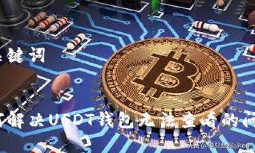 和关键词

:
如何解决USDT钱包无法查看的问题？
