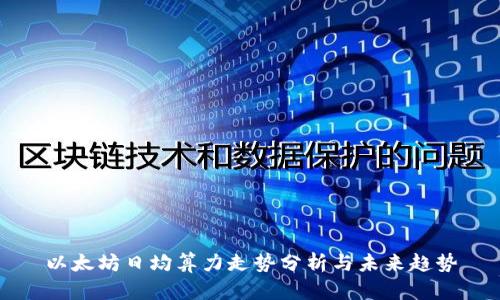 以太坊日均算力走势分析与未来趋势