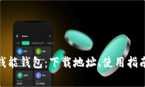 : 全面解析钱能钱包:下载地址、使用指南与常见问题