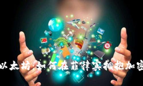探索菲律宾以太坊:如何在菲律宾拥抱加密货币的未来