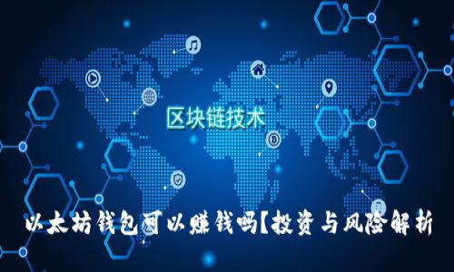 以太坊钱包可以赚钱吗?投资与风险解析