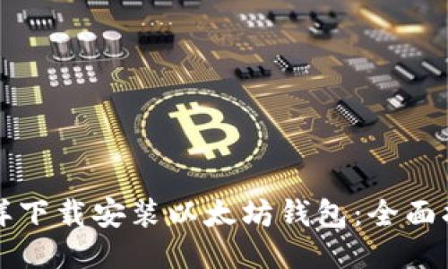 怎样下载安装以太坊钱包:全面指南
