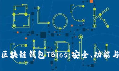 全面解读区块链钱包TBios:安全、功能与使用指南