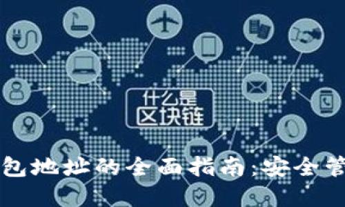 虚拟币官方钱包地址的全面指南:安全管理与使用技巧
