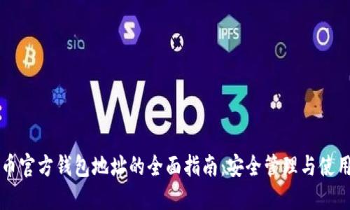 虚拟币官方钱包地址的全面指南:安全管理与使用技巧