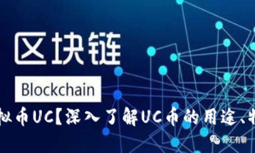 什么是虚拟币UC？深入了解UC币的用途、特点与未来