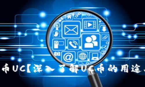什么是虚拟币UC？深入了解UC币的用途、特点与未来