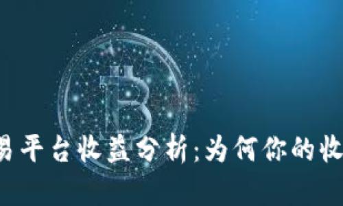 以太坊交易平台收益分析:为何你的收益如此低?