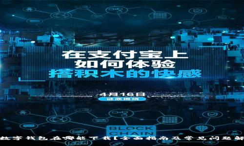 : 数字钱包在哪能下载?全面指南及常见问题解答