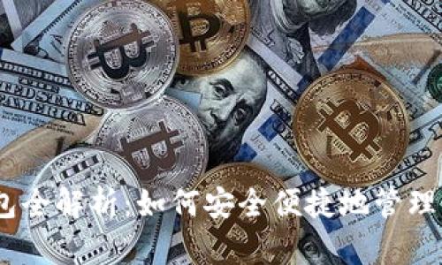 USDT充提钱包全解析:如何安全便捷地管理你的数字资产