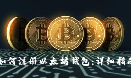 如何注册以太坊钱包:详细指南