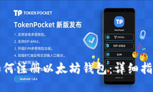 如何注册以太坊钱包:详细指南