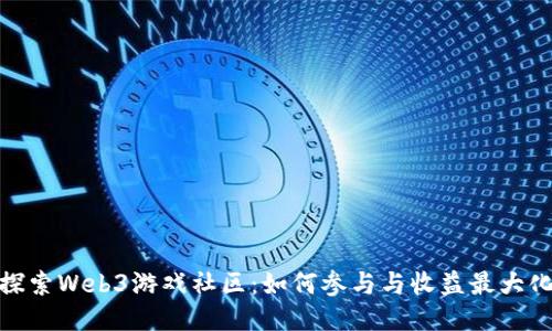 探索Web3游戏社区:如何参与与收益最大化