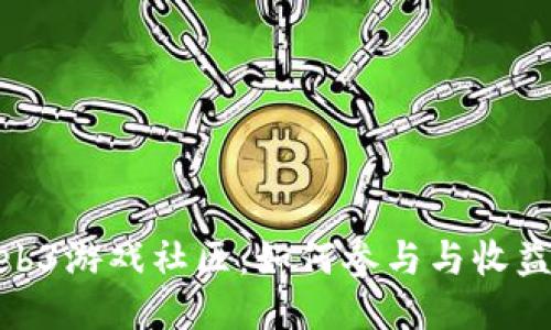 探索Web3游戏社区:如何参与与收益最大化