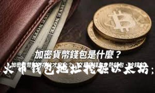 如何通过火币钱包地址挖掘以太坊：完整指南