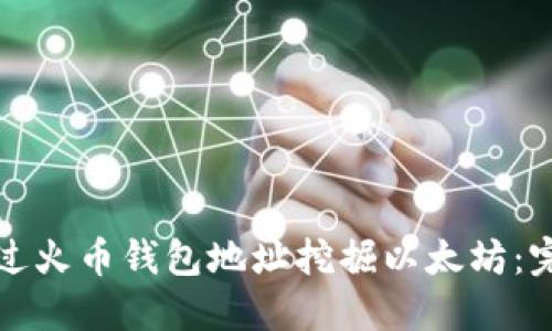 如何通过火币钱包地址挖掘以太坊：完整指南