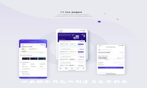 以太坊冷钱包的创建与使用指南