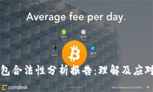 区块链钱包合法性分析报告:理解及应对法规挑战