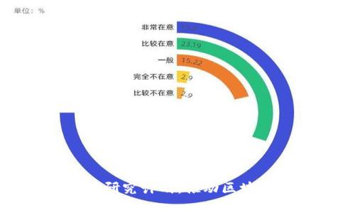 以太坊基金会学术研究计划:推动区块链技术的前沿发展