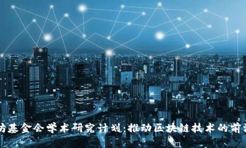 以太坊基金会学术研究计划:推动区块链技术的前沿发展