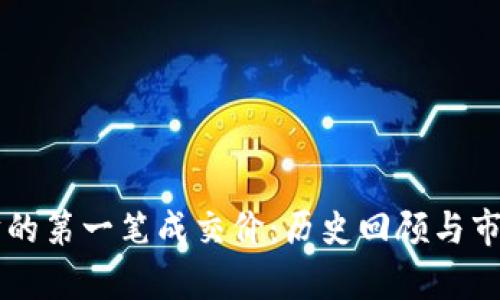 以太坊的第一笔成交价:历史回顾与市场分析