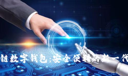普及区块链数字钱包:安全便利的新一代金融工具