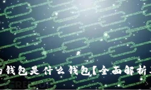 : 区块链的钱包是什么钱包?全面解析及使用指南