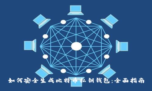 如何安全生成比特币私钥钱包:全面指南