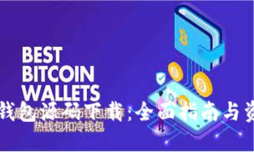 以太坊钱包源码下载:全面指南与资源分享