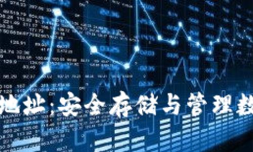 区块链美人鱼钱包地址:安全存储与管理数字资产的最佳选择