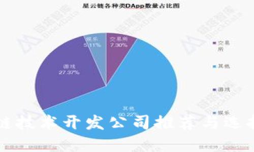 区块链技术开发公司推荐与选择指南