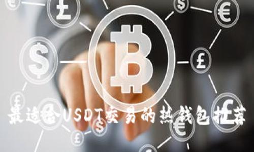 最适合USDT交易的热钱包推荐