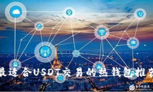 最适合USDT交易的热钱包推荐