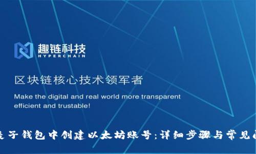 如何在麦子钱包中创建以太坊账号:详细步骤与常见问题解答