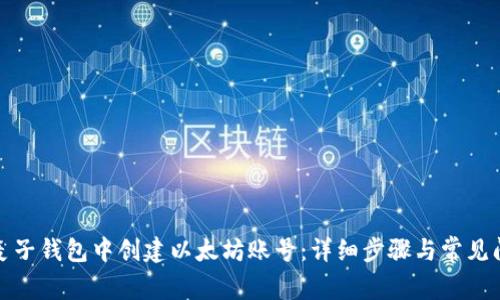 如何在麦子钱包中创建以太坊账号:详细步骤与常见问题解答