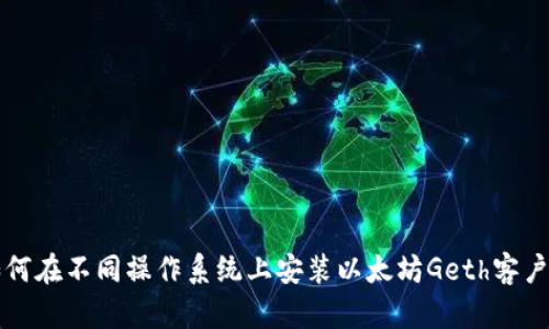 如何在不同操作系统上安装以太坊Geth客户端