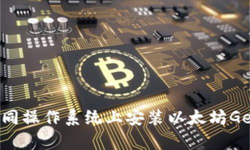 如何在不同操作系统上安装以太坊Geth客户端