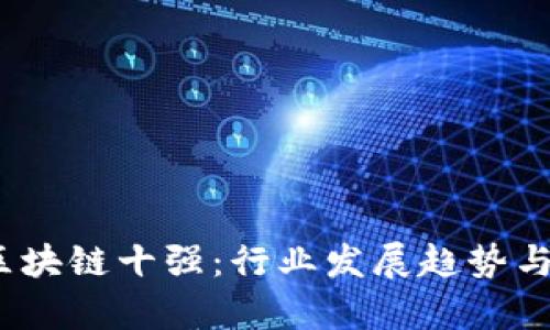 2023年区块链十强:行业发展趋势与未来前景