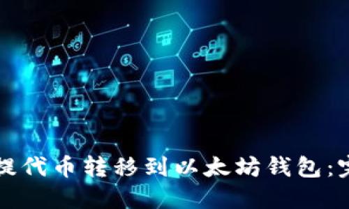 如何将提代币转移到以太坊钱包:完整指南