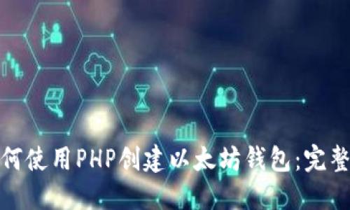 : 如何使用PHP创建以太坊钱包:完整指南