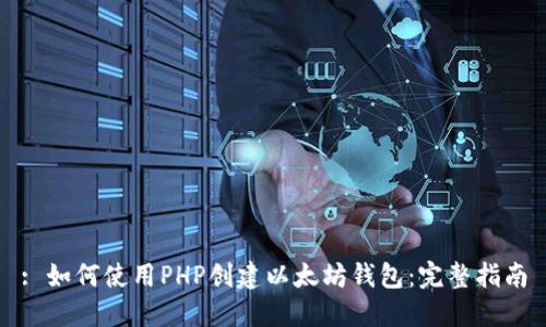 : 如何使用PHP创建以太坊钱包:完整指南