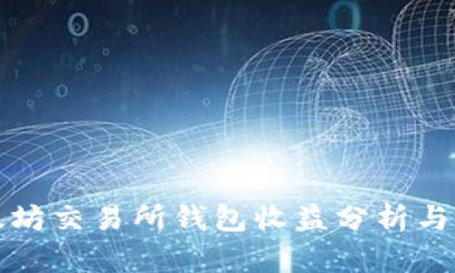 以太坊交易所钱包收益分析与策略