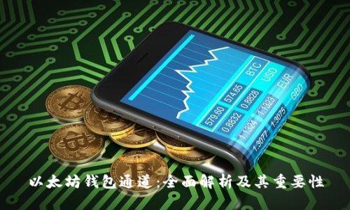 以太坊钱包通道:全面解析及其重要性